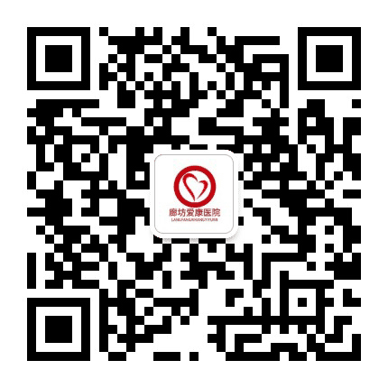 廊坊爱康医院公众号二维码