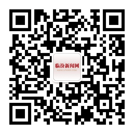 临汾新闻网公众号二维码