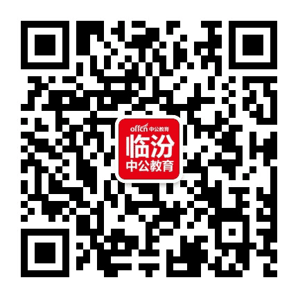 临汾中公教育公众号二维码