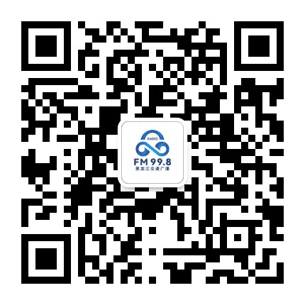 黑龙江交通广播公众号二维码