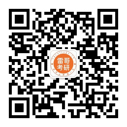 雷哥考研公众号二维码