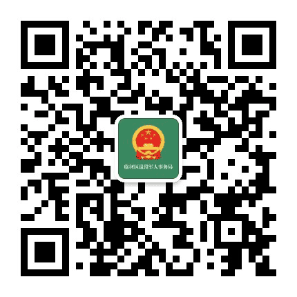 临河区退役军人公众号二维码