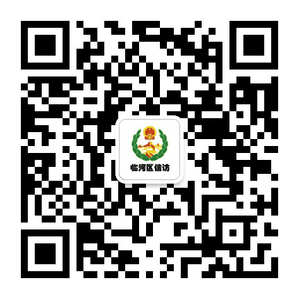 巴彦淖尔市临河区信访公众号二维码
