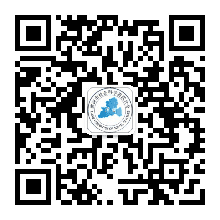 漯河社科公众号二维码