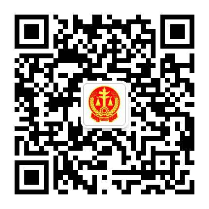 漯河市中级人民法院公众号二维码
