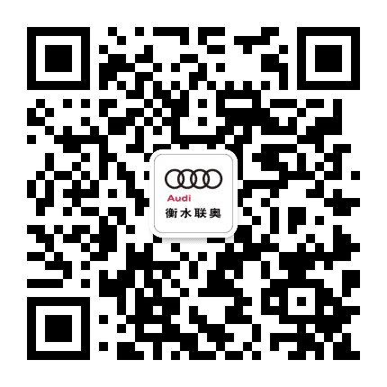 联奥奥迪公众号二维码