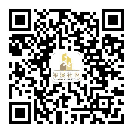 梁溪社区公众号二维码