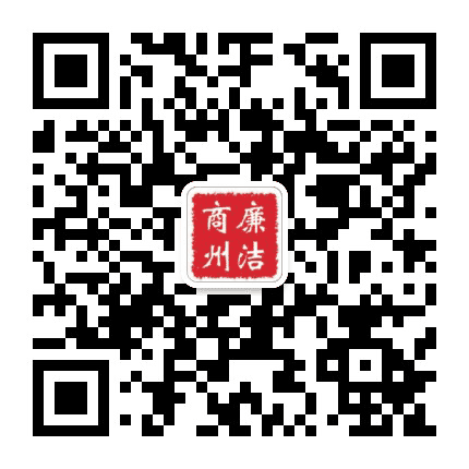 廉洁商州公众号二维码
