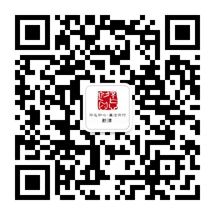 廉洁新津公众号二维码