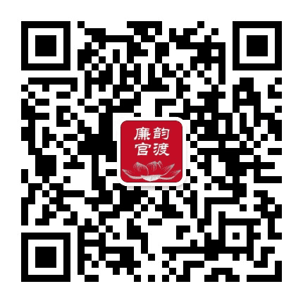 廉韵官渡公众号二维码