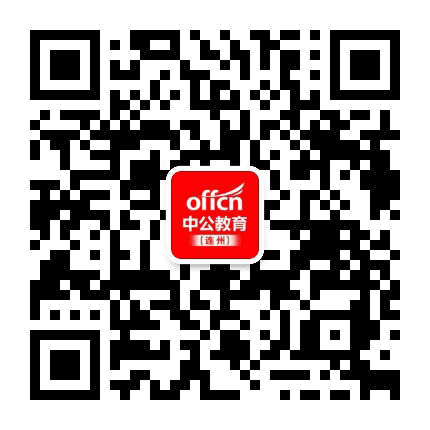 连州中公教育公众号二维码