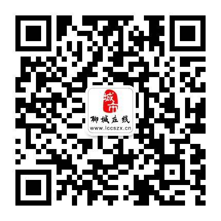聊城在线官网公众号二维码