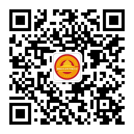 聊城社科界公众号二维码