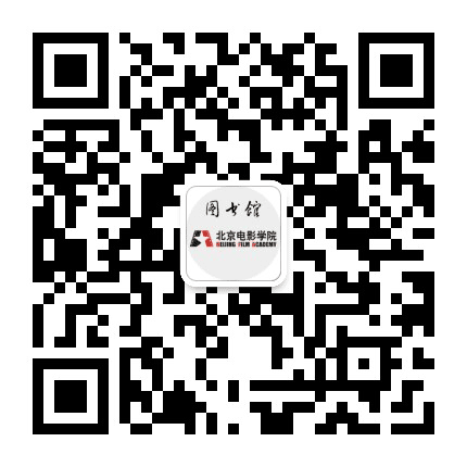 北京电影学院图书馆公众号二维码