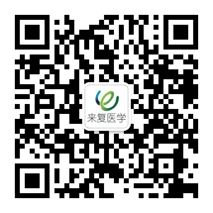 来复医学公众号二维码