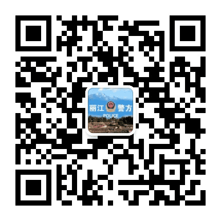 云南丽江警方公众号二维码