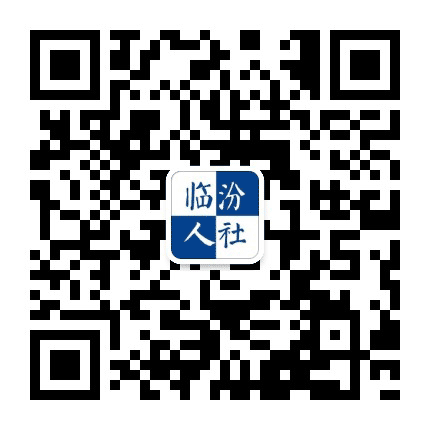 临汾人社公众号二维码