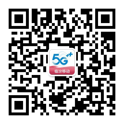 临汾移动公众号二维码
