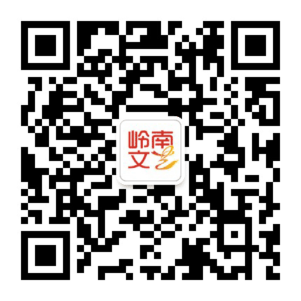 岭南文艺公众号二维码