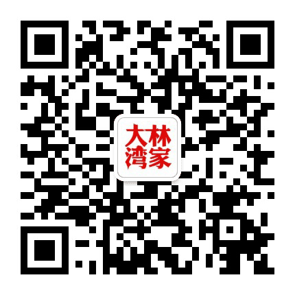 神奇的林家大湾公众号二维码