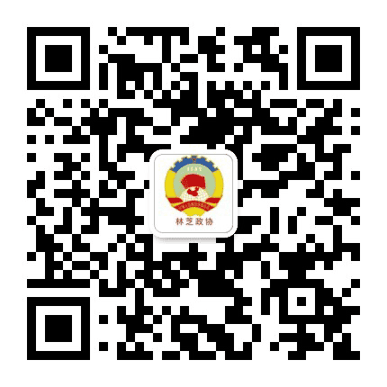 林芝政协公众号二维码
