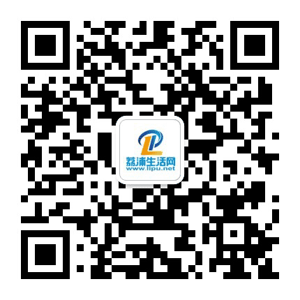 荔浦生活网公众号二维码