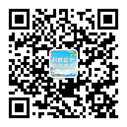 利群时代连云港朝阳路店公众号二维码