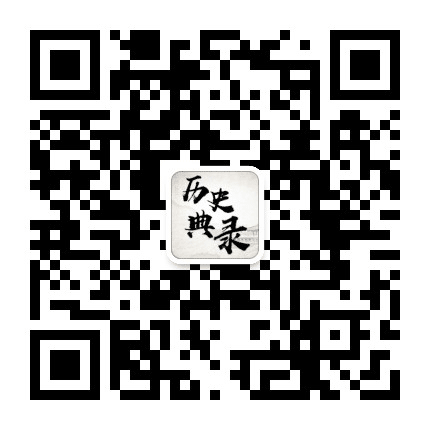 历史典录公众号二维码
