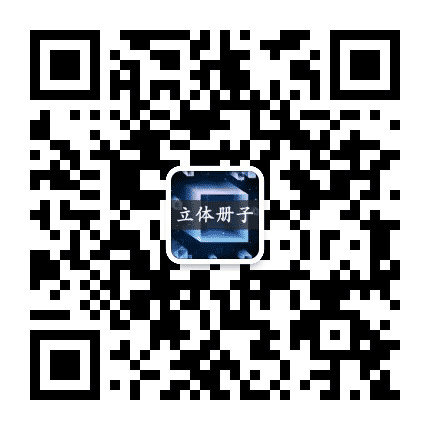 立体册子公众号二维码