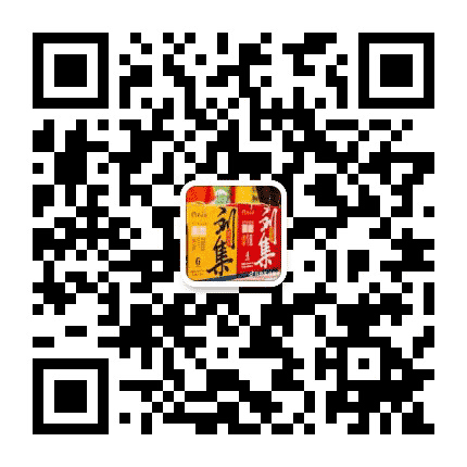 刘集黄酒公众号二维码