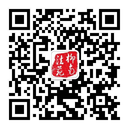 柳南法苑公众号二维码