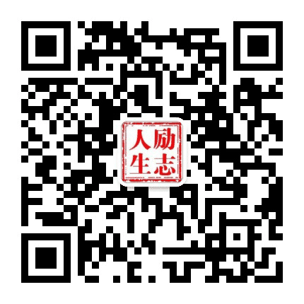励志人生的语录公众号二维码