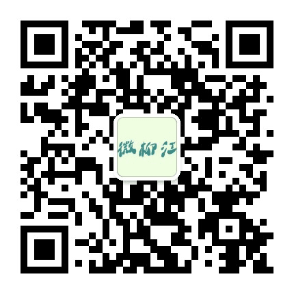 微柳江公众号二维码