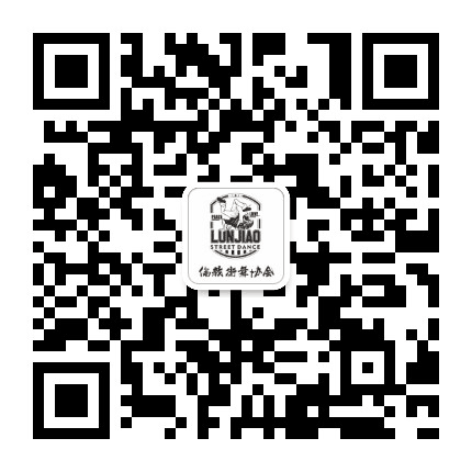 伦教街舞协会公众号二维码
