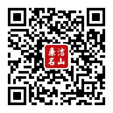 廉洁名山公众号二维码