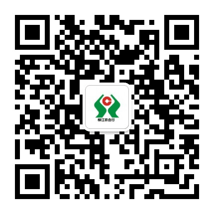 柳江农村合作银行公众号二维码