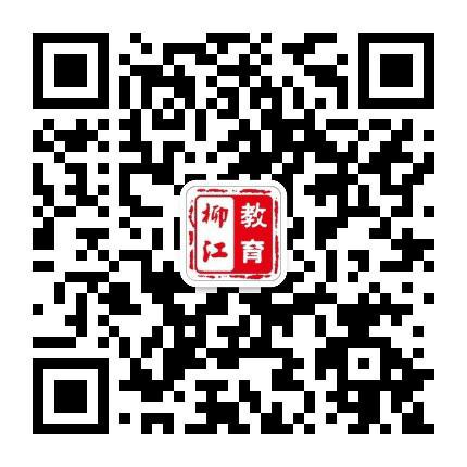 柳江教育公众号二维码