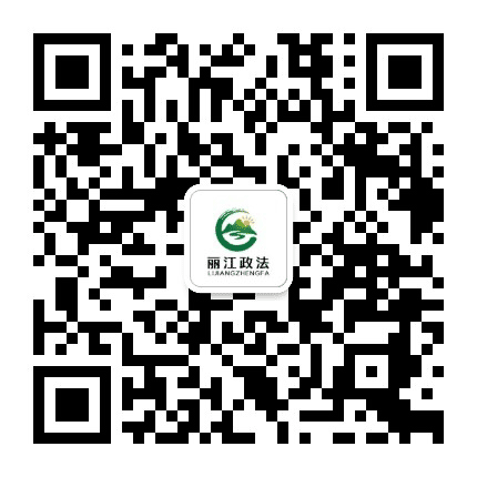 丽江政法公众号二维码