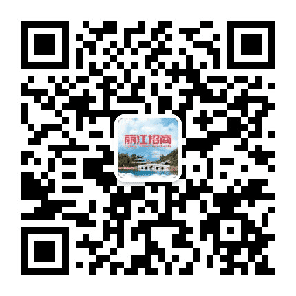 丽江招商公众号二维码