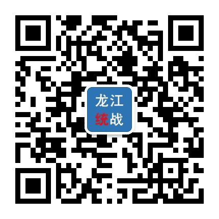龙江统战公众号二维码