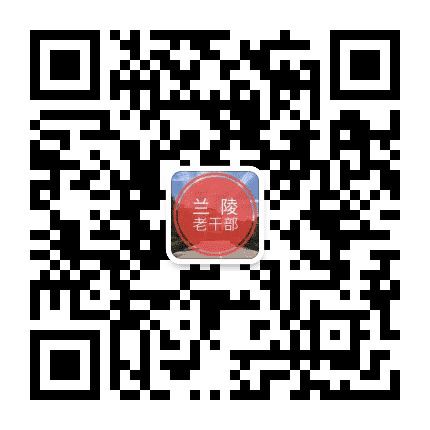 兰陵老干部公众号二维码