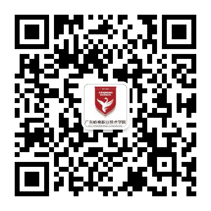 广东岭南职业技术学院公众号二维码