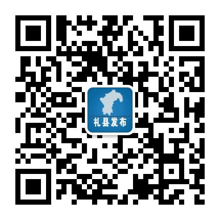 陇南礼县发布公众号二维码