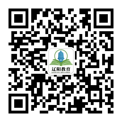 辽阳教育公众号二维码