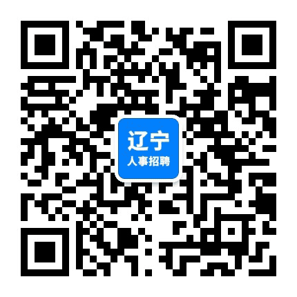 辽宁人事招聘公众号二维码