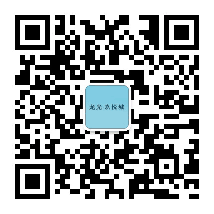 龙光玖悦城公众号二维码