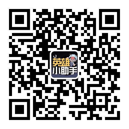 英雄小助手公众号二维码