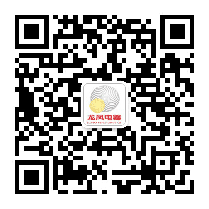 龙凤电器公众号二维码
