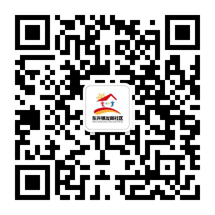 东升镇龙岗社区公众号二维码