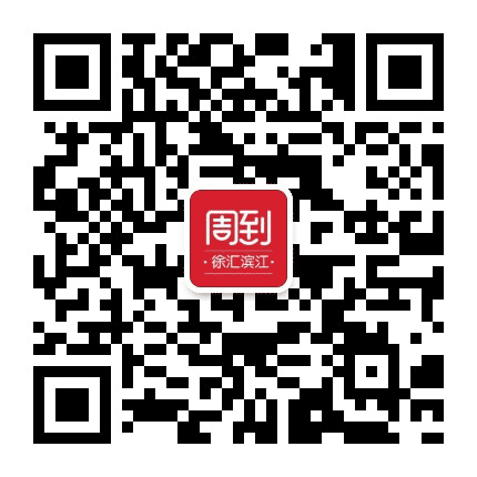 徐汇滨江周到公众号二维码